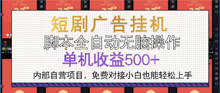 短剧广告全自动挂机 单机单日500+小白轻松上手-千汇网创