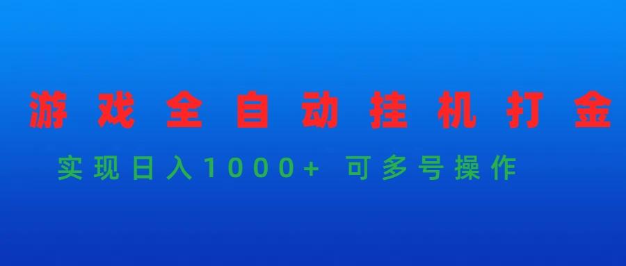 (9828期)游戏全自动挂机打金项目，实现日入1000+ 可多号操作-千汇网创