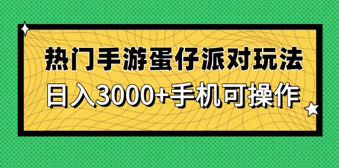 热门手游蛋仔派对玩法，日入3000+，手机可操作-千汇网创