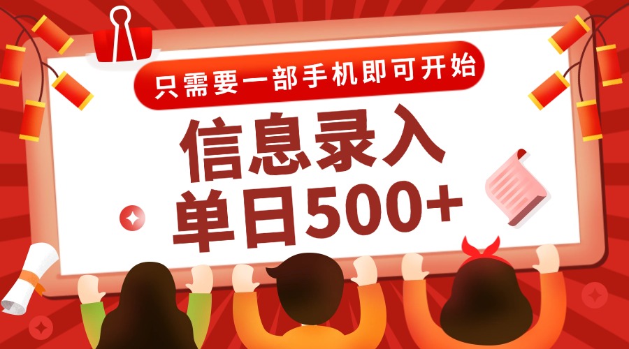 信息录入兼职2.0，几秒一单，打字+推广双模式，只需一部手机，随时随地…-千汇网创