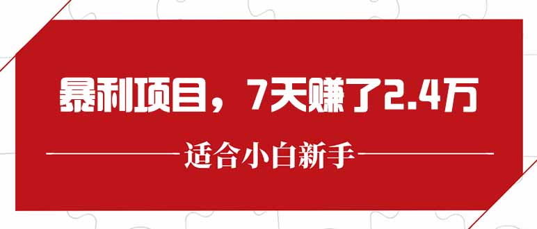 最新暴利项目，每单收益轻松在300以上，7天赚了2.4万-千汇网创