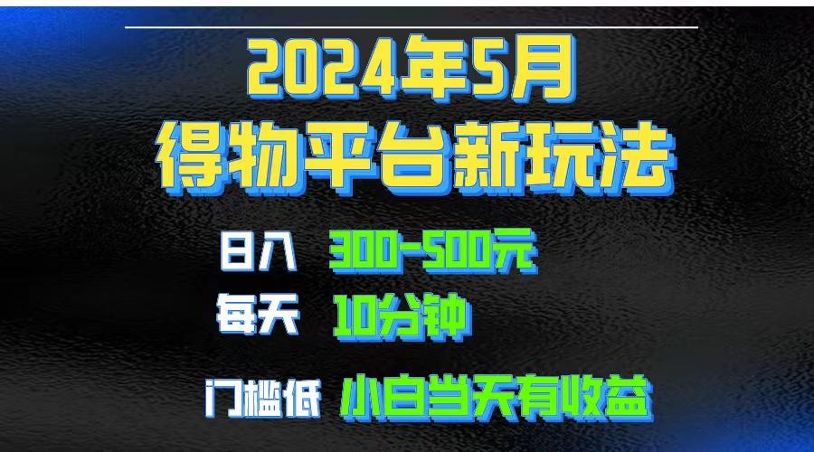 2024短视频得物平台玩法，去重软件加持爆款视频矩阵玩法，月入1w～3w-千汇网创