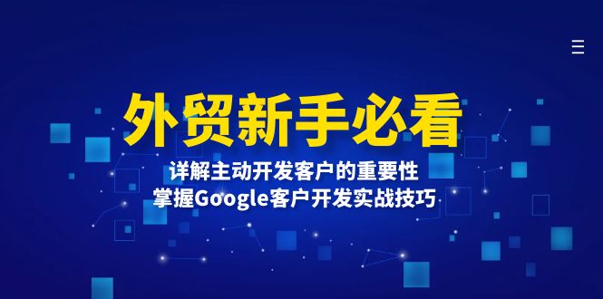 外贸新手必看，详解主动开发客户的重要性，掌握Google客户开发实战技巧-千汇网创