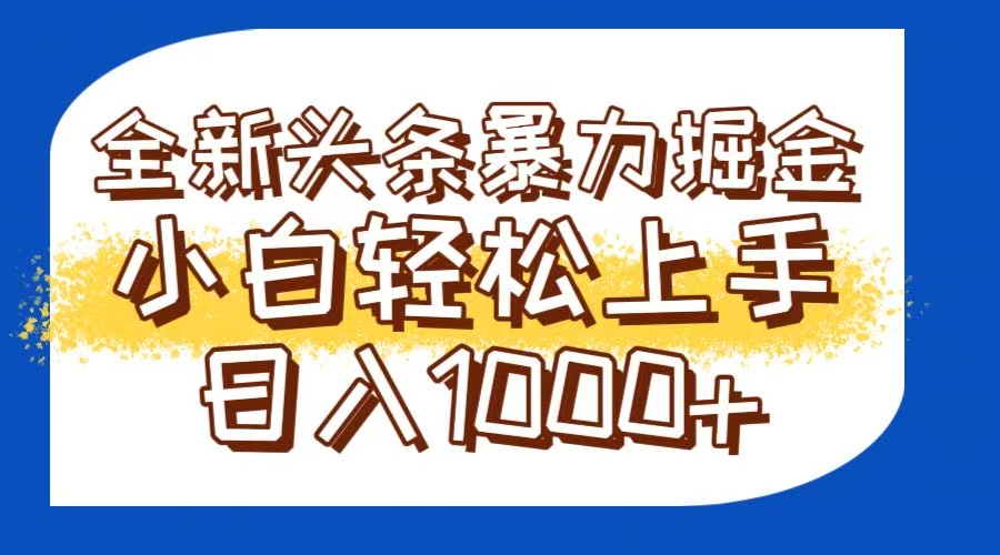 今日头条全新暴利掘金玩法轻松生产爆文可矩阵操作日入1000+-千汇网创