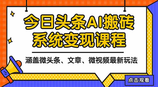 2025今日头条最新AI玩法教程，涵盖微头条、文章、微视频三种变现玩法，...-千汇网创