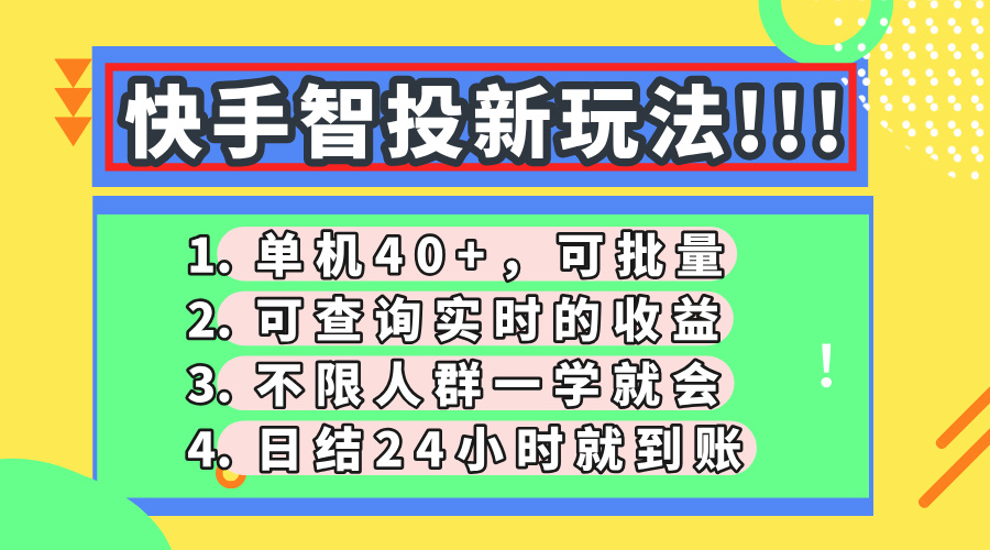 快手智投新玩法，单机日入40+，可批量，可查询实时收益，收益日结24小...-千汇网创