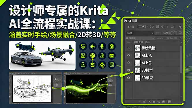 设计师专属的Krita AI全流程实战课：涵盖实时手绘/场景融合/2D转3D/等等-千汇网创