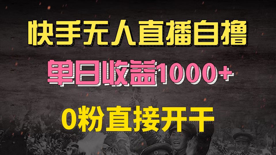 快手磁力巨星自撸升级玩法6.0，不用养号，0粉直接开干，当天就有收益，…-千汇网创