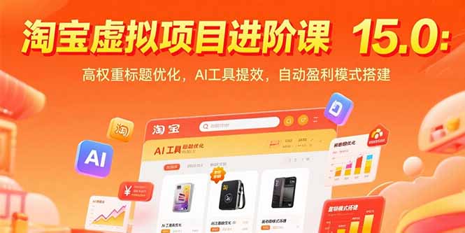 淘宝虚拟项目进阶课15.0：高权重标题优化，AI工具提效，自动盈利模式搭建-千汇网创