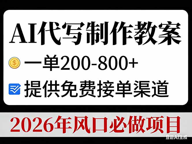 AI代写制作教案，一单200-800+，提供免费接单渠道，2026年风口必做项目-千汇网创