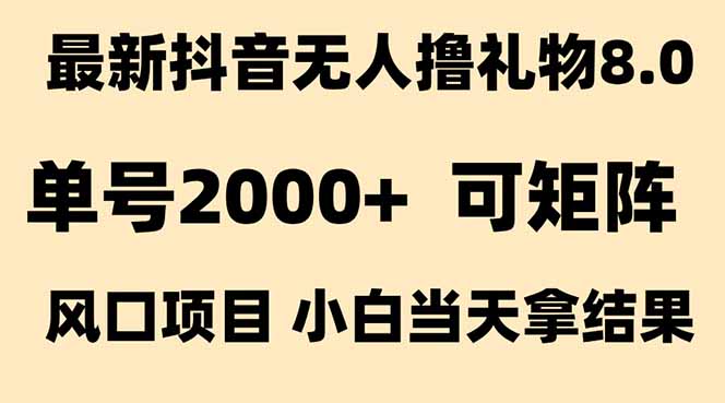 抖音无人撸礼物8.0玩法 全新风口   见效果快  全无人  单号当天产出2000+-千汇网创