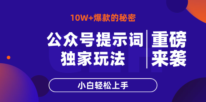 公众号提示词玩法，10W+爆文最简单快速的方法，小白轻松上手-千汇网创
