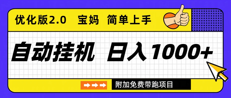 自动挂机项目长期稳定单日收益1000+     优化版2.0-千汇网创