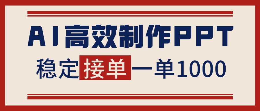 告别打工！用AI做PPT赚稿费，稳定月入1-2W，提供接单渠道-千汇网创