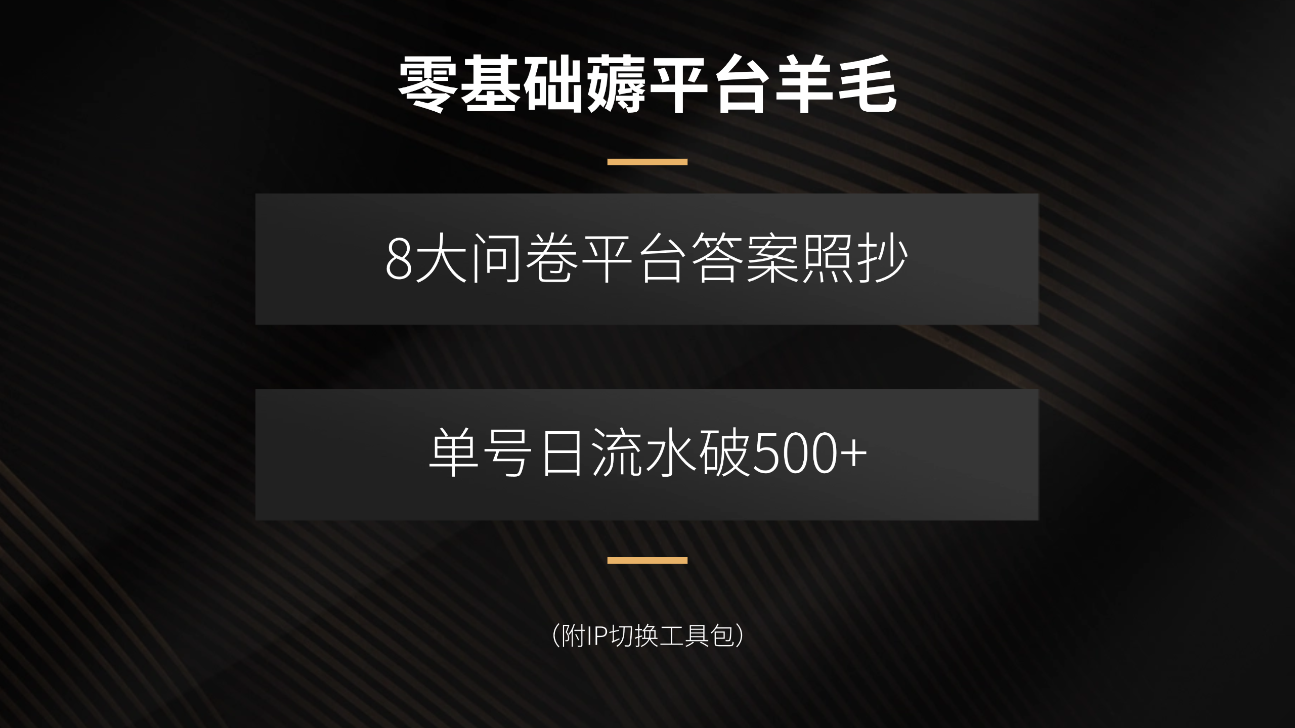 零基础薅平台羊毛，8大问卷平台答案照抄，单号日流水破500+(附IP切换…-千汇网创