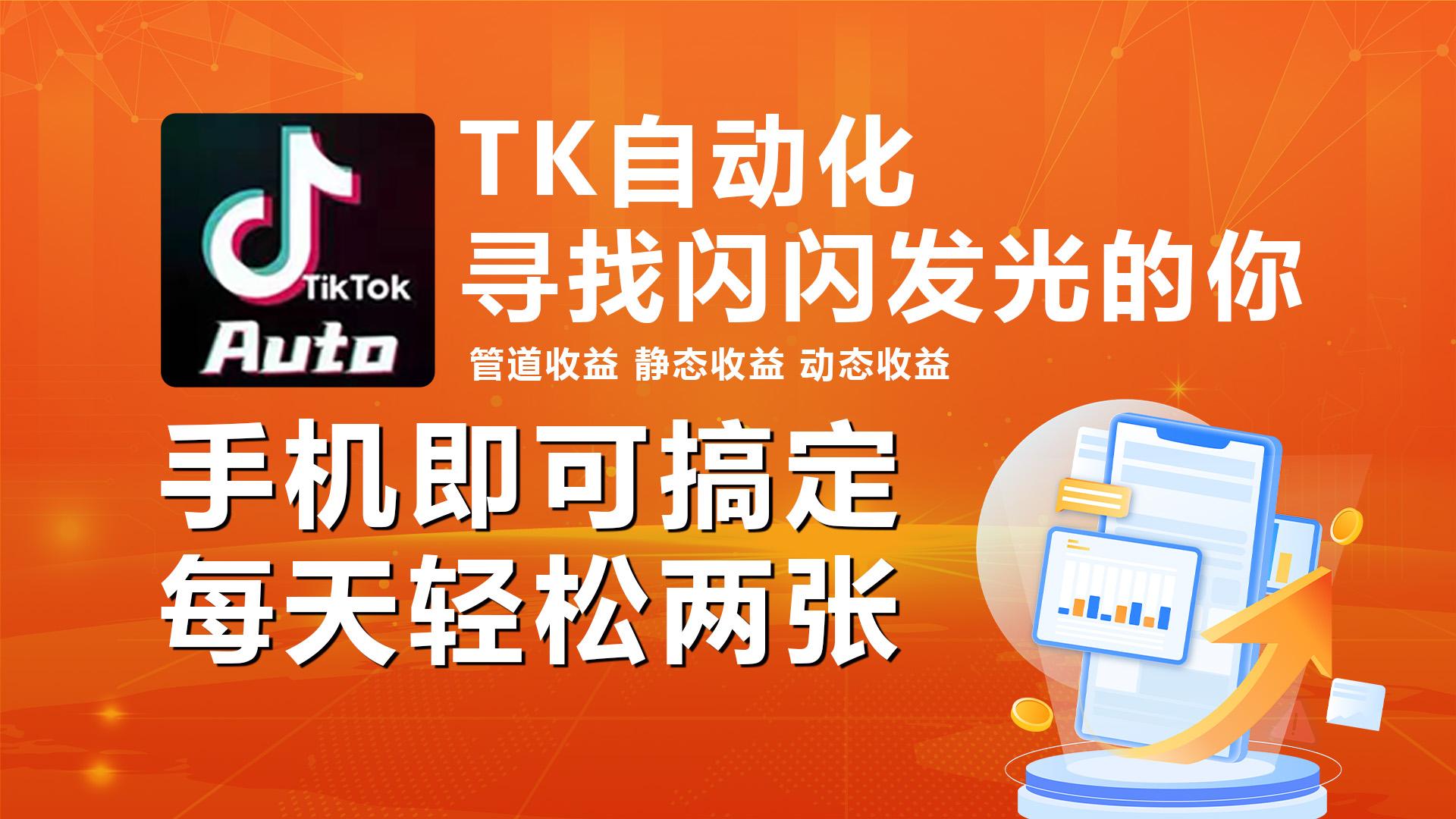 海外抖音TK自动挂机，手机全自动挂机，每天轻松搞2张-千汇网创