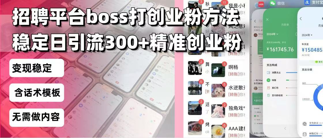 招聘平台无限引流方法，复制粘贴即可，好起号好过审，日稳定引流300+创…-千汇网创