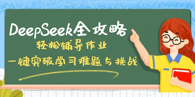 DeepSeek全攻略，轻松辅导作业，一键突破学习难题与挑战！-千汇网创
