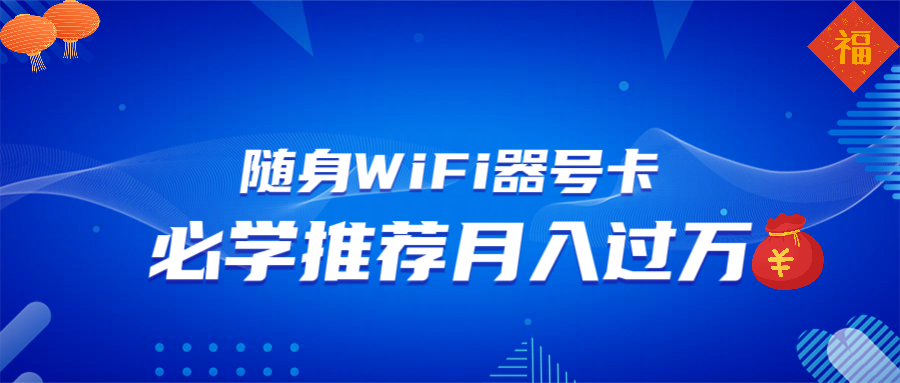 随身WiFi器推广，月入过万，多种变现渠道来一场翻身之战-千汇网创