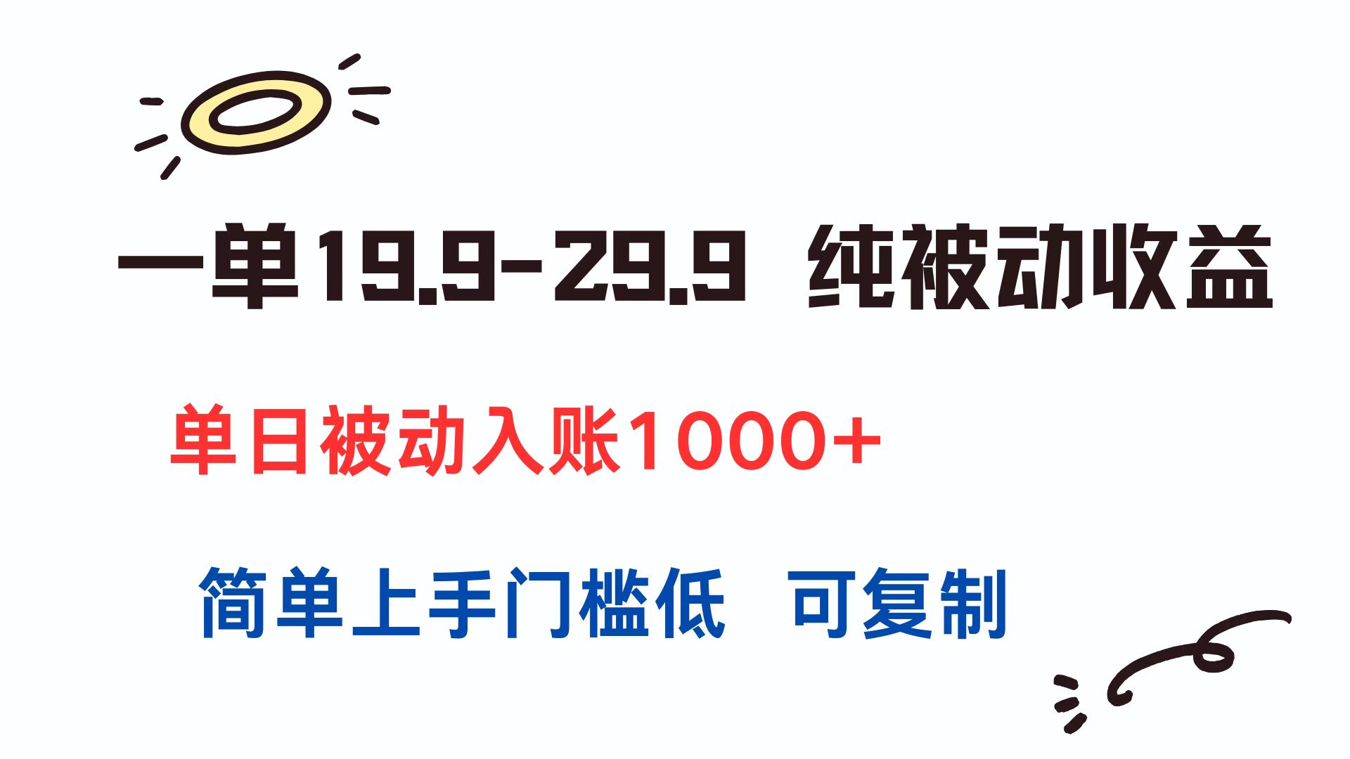 一单19.9-29.9 纯被动收益 单日被动入账1000+ 简单上手门槛低 可复制-千汇网创