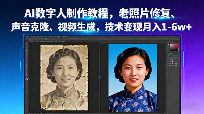 AI数字人制作教程，老照片修复、声音克隆、视频生成，技术变现月入1-6w+-千汇网创