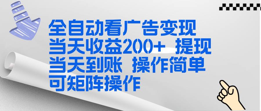 全新看广告挂机项目  操作简单，单机当天收益300+，体现当天到账，可矩阵操作-千汇网创