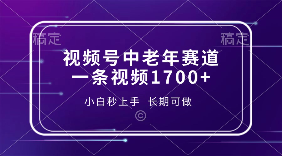 视频号中老年赛道，一条视频1700+，小白秒上手，长期可做-千汇网创