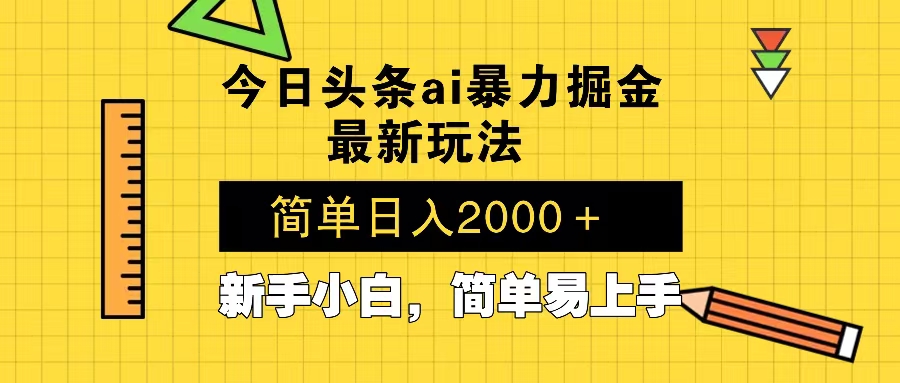 今日头条最新暴利掘金玩法 Al辅助，当天起号，轻松矩阵 第二天见收益，…-千汇网创