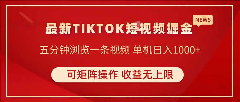 TIKTOK短视频暴力掘金 单机收益500+收益无上限 可矩阵操作 实现睡后收入-千汇网创