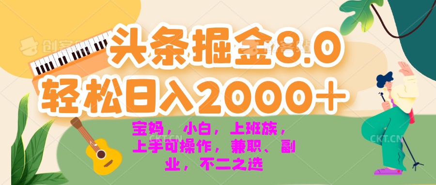 今日头条掘金8.0最新玩法 轻松日入2000+ 小白，宝妈，上班族都可以轻松…-千汇网创