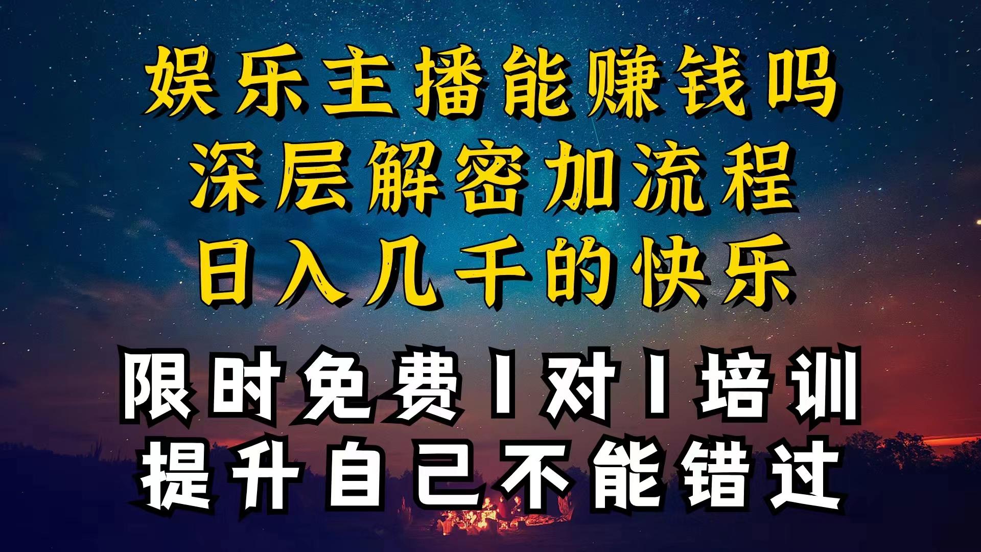 现在做娱乐主播真的还能变现吗，个位数直播间一晚上变现纯利一万多，到…-千汇网创
