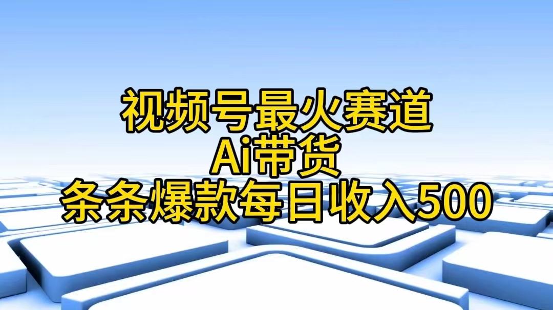 视频号最火赛道——Ai带货条条爆款每日收入500-千汇网创