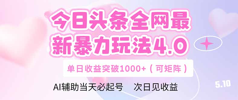 今日头条全网最新暴力玩法4.0  deepseek+今日头条 轻松矩阵  单日收益...-千汇网创