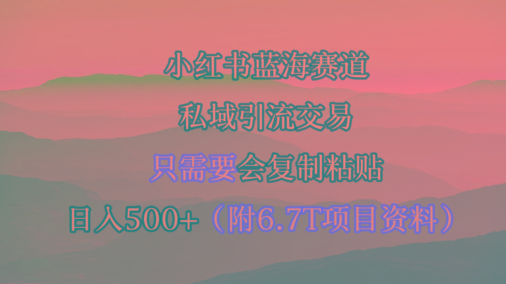(9487期)小红书短剧赛道，私域引流交易，会复制粘贴，日入500+(附6.7T短剧资源)-千汇网创