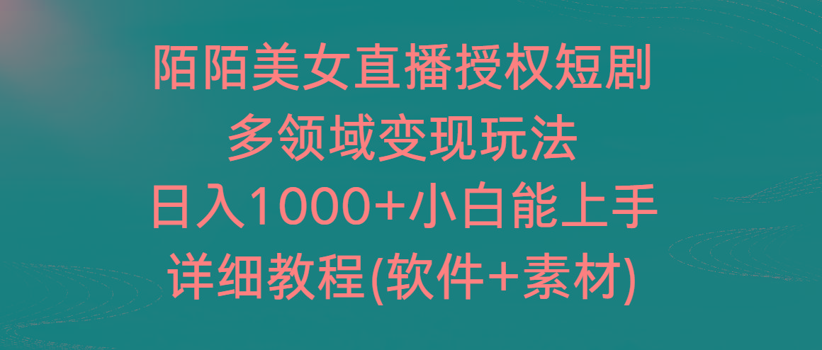 陌陌美女直播授权短剧，多领域变现玩法，日入1000+小白能上手，详细教程…-千汇网创