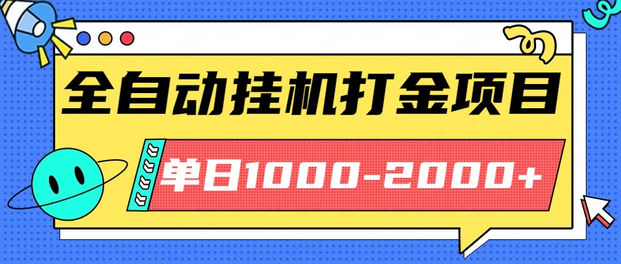 最新全自动挂机玩法长期稳定单日收益1000-2000-千汇网创