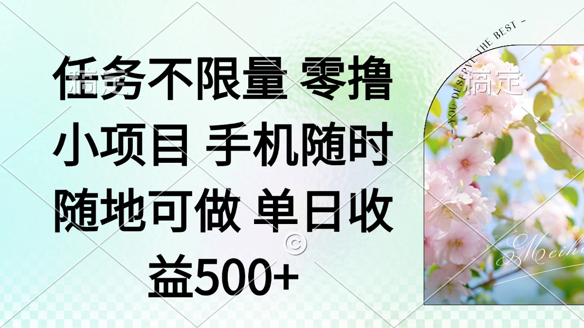 零撸小项目 手机随时可做 任务不限量 单日收益500＋-千汇网创