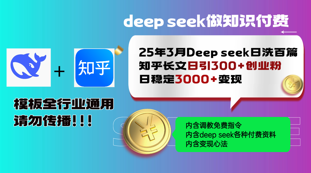 25年3月最新Deep seek日洗百篇知乎长文日引300+创业粉，日稳定3000+变...-千汇网创