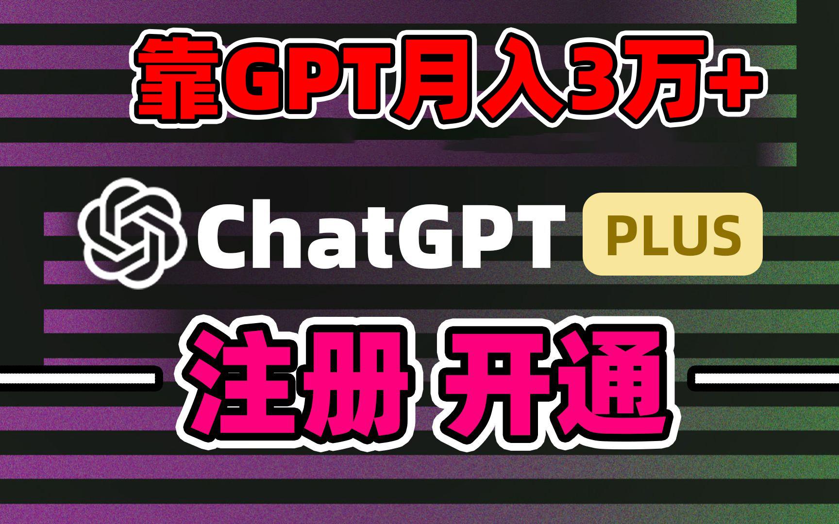 靠卖chatgp账号，4.0代充，日入1000+，精准引流，暴力变现-千汇网创