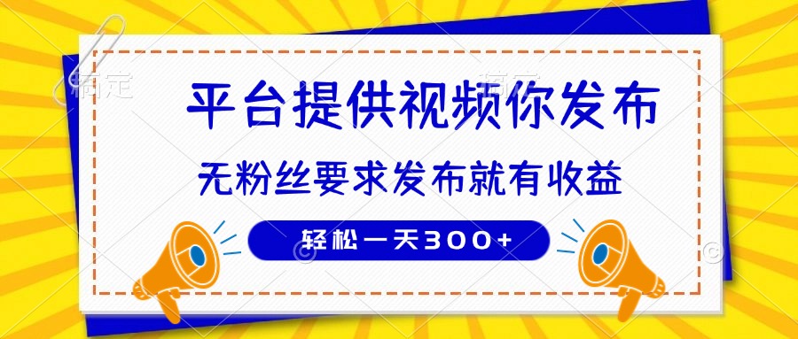 种草平台提供视频 你发布 无粉丝要求  发布就有钱 轻松一天300+-千汇网创