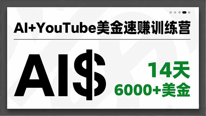 AI+YouTube美金速赚训练营，AI量产、爆款公式、急速变现、独家视野，14天创收6000+美金-千汇网创