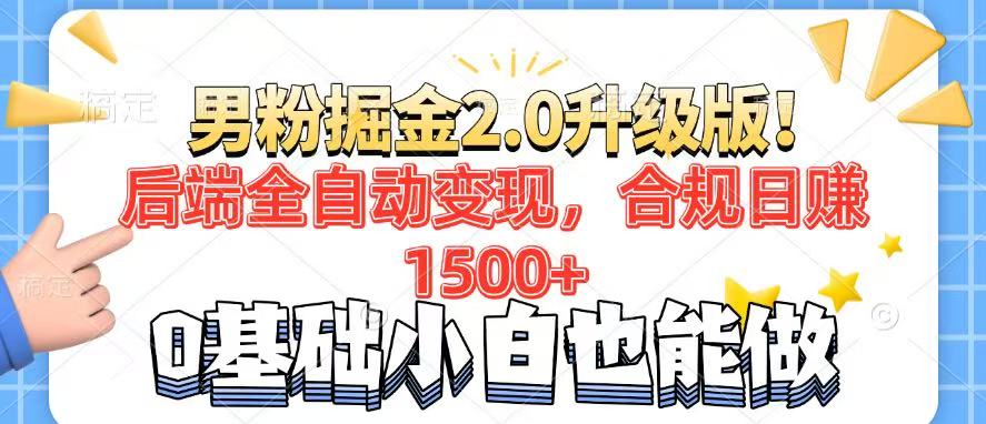 男粉项目2.0升级版！后端全自动变现，合规日赚1500+，7天干粉矩阵起号…-千汇网创