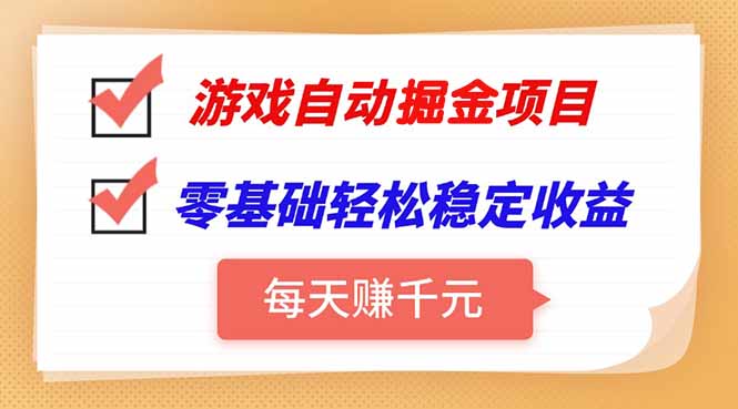 游戏自动挂机项目，每天赚千元，零基础轻松实现稳定收益-千汇网创