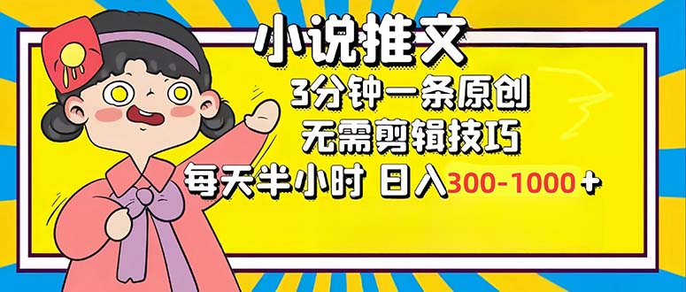 小说推文6.0，简单无脑，3分钟一个原创作品，每天半小时，日入300-1000…-千汇网创