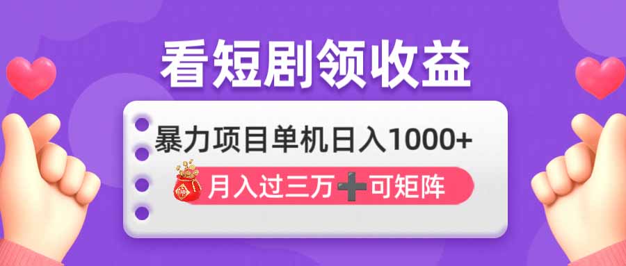 看剧即赚无脑躺赚，单机日入1000+，月入3万+，可批量可矩阵，最猛收益…-千汇网创