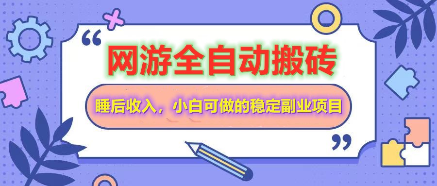 网游全自动打金搬砖，睡后收入，操作简单小白可做的长期副业项目-千汇网创