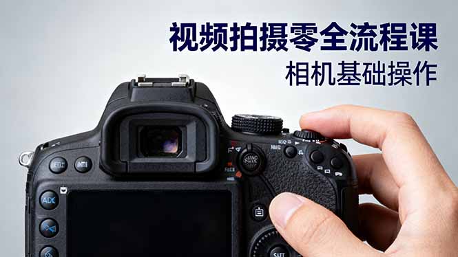 视频拍摄零全流程课：从相机基础操作到电影构图、光影布光、分镜头设计等-千汇网创
