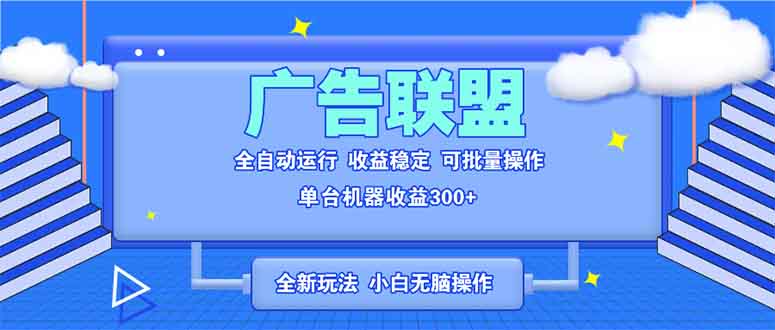 全新广告联盟最新玩法 全自动脚本运行单机300+ 项目稳定新手小白可做-千汇网创