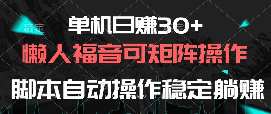 单机日赚30+，懒人福音可矩阵，脚本自动操作稳定躺赚-千汇网创