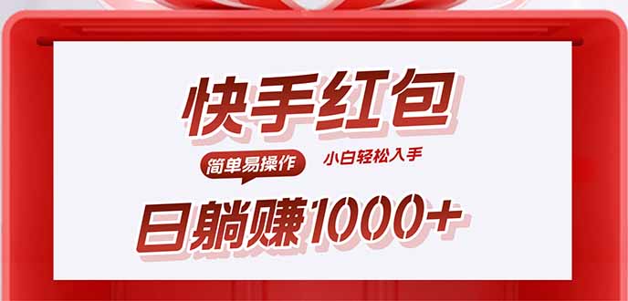 快手躺赚红包，无脑操作，日入1000+-千汇网创